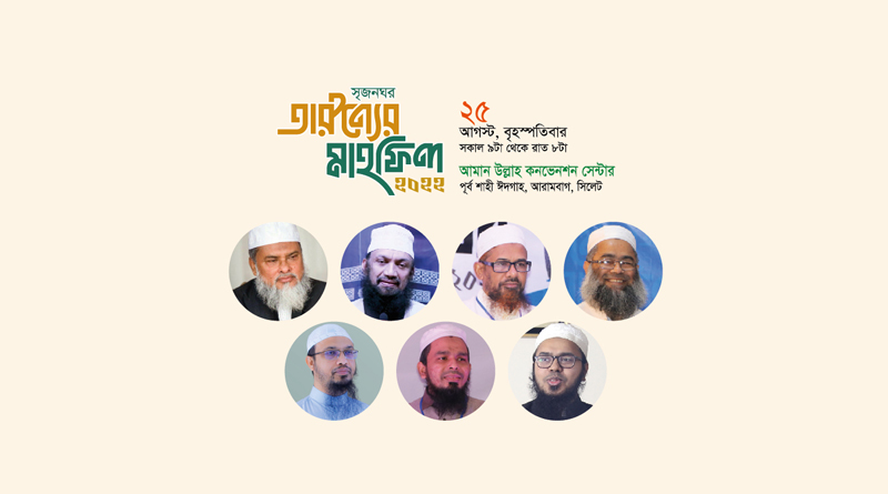 সিলেটে সৃজনঘর তারুণ্যের মাহফিল বৃহস্পতিবার