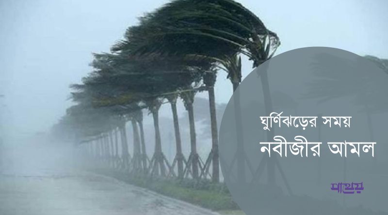 ঘূর্ণিঝড়ের সময় নবীজী যেসব আমল করতেন?
