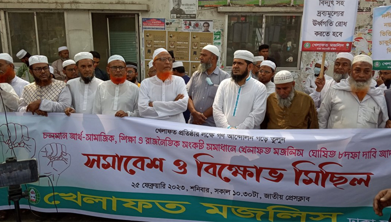 বিতর্কিত পাঠ্যক্রম বাতিলসহ খেলাফত মজলিসের ৮ দফা দাবি