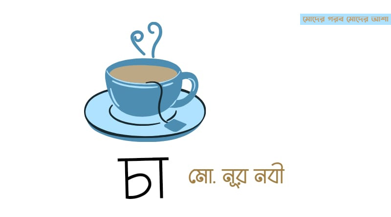 চা