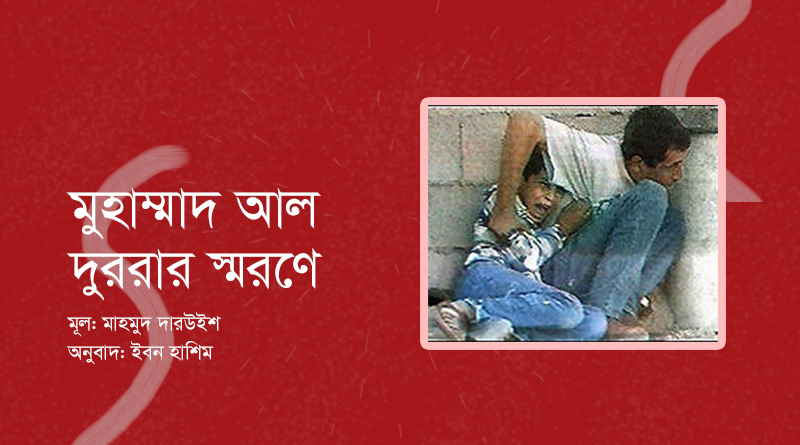 মুহাম্মাদ আল দুররার স্মরণে- মাহমুদ দারউইশ