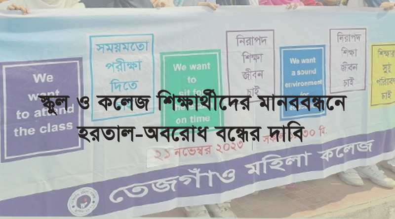 স্কুল ও কলেজ শিক্ষার্থীদের মানববন্ধনে হরতাল-অবরোধ বন্ধের দাবি