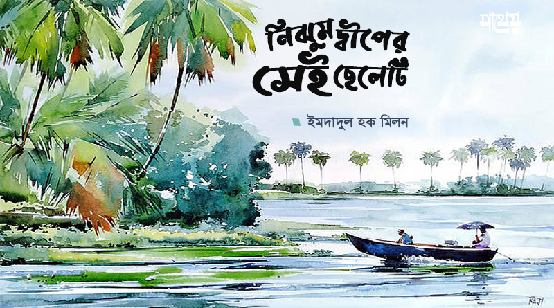 নিঝুম দ্বীপের সেই ছেলেটি- ইমদাদুল হক মিলন