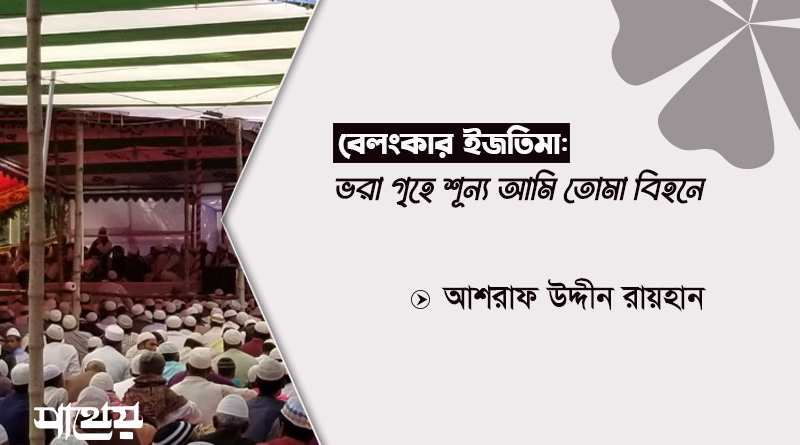 বেলংকার ইজতিমা: ভরা গৃহে শূন্য আমি তোমা বিহনে