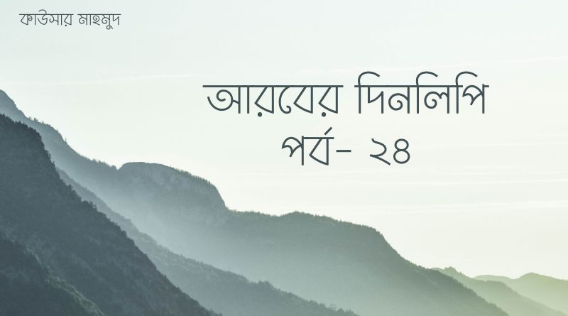 আরবের দিনলিপি ।। পর্ব- ২৪