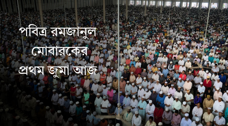 পবিত্র রমজানুল মোবারকের প্রথম জুমা আজ