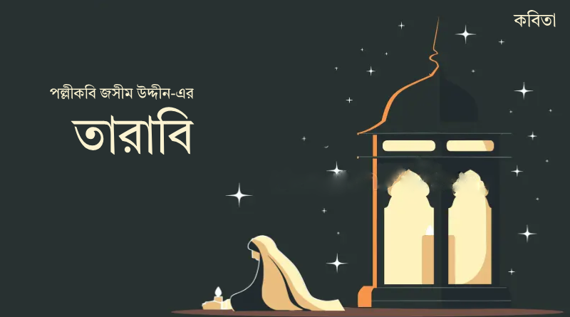 তারাবি: পল্লীকবি জসীম উদ্দীন