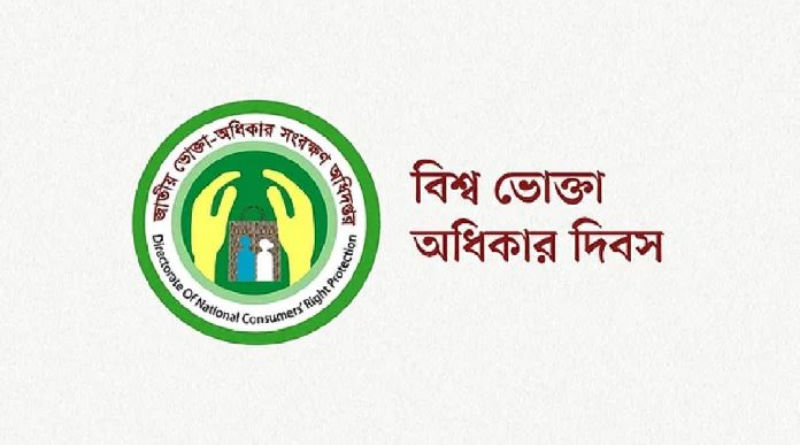 আজ বিশ্ব ভোক্তা অধিকার দিবস