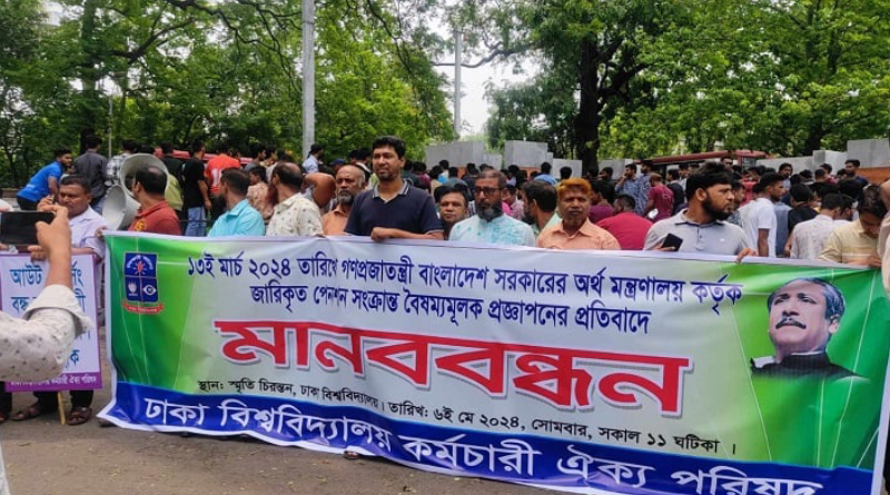 ঢাবি কর্মচারী ঐক্য পরিষদের সর্বজনীন পেনশনে ‘না’