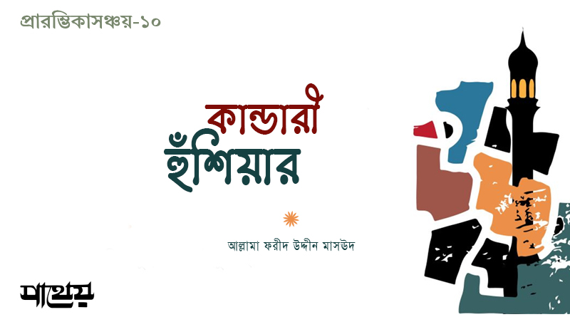 কান্ডারী হুঁশিয়ার