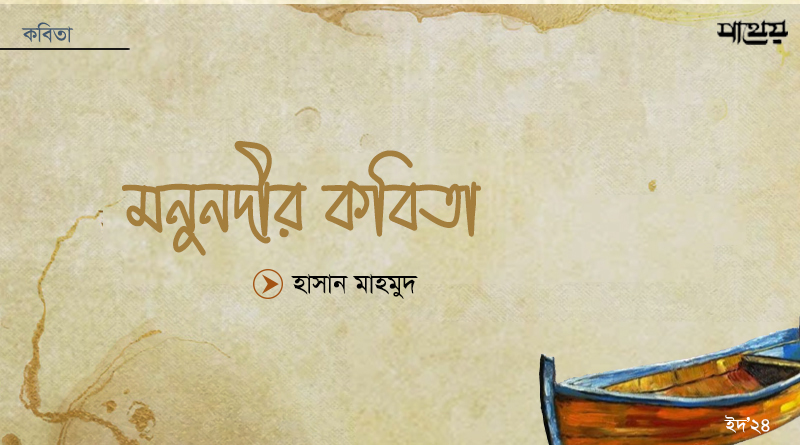 মনুনদীর কবিতা