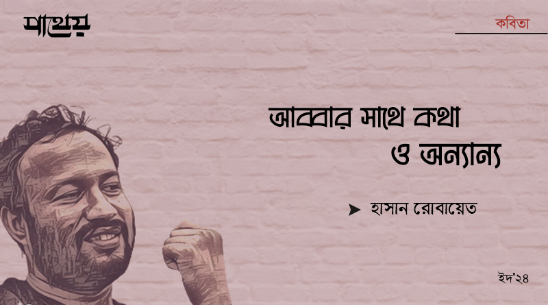 আব্বার সাথে কথা ও অন্যান্য