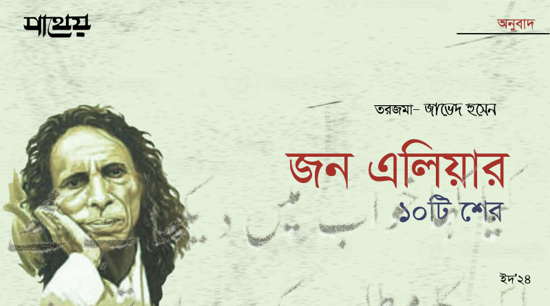 জন এলিয়ার ১০টি শের