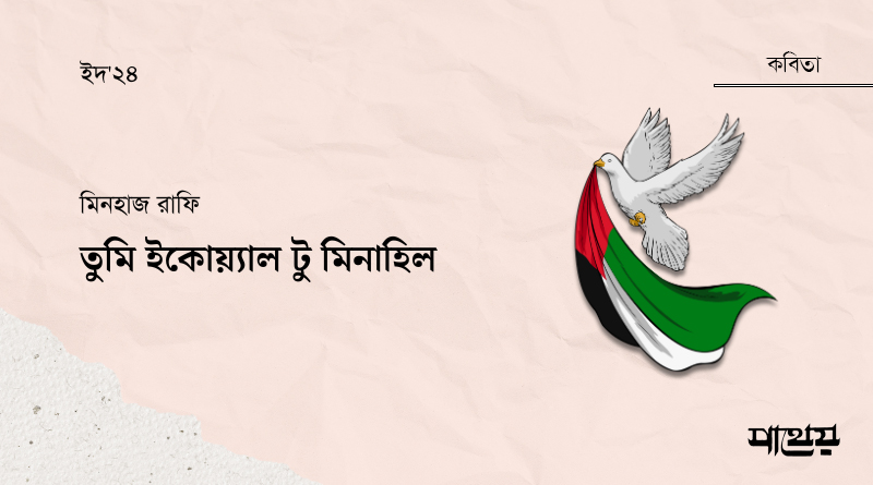 তুমি ইকোয়্যাল টু মিনাহিল
