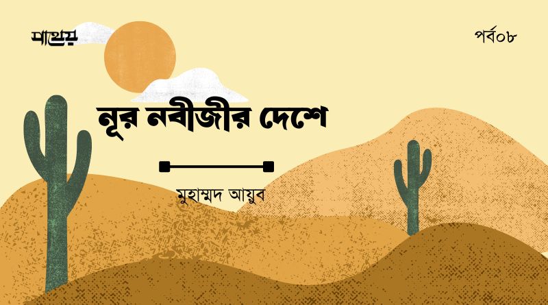 নূর নবীজীর দেশে || পর্ব০৮