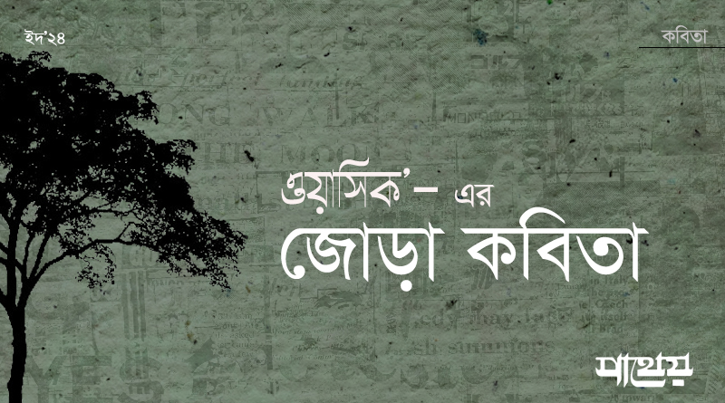 ওয়াসিক’ এর জোড়া কবিতা
