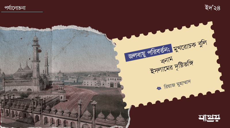 জলবায়ু পরিবর্তন; মুখরোচক বুলি বনাম ইসলামের দৃষ্টিভঙ্গি