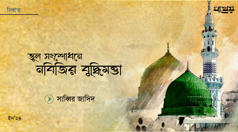 ভুল সংশোধনে নবিজির বুদ্ধিমত্তা