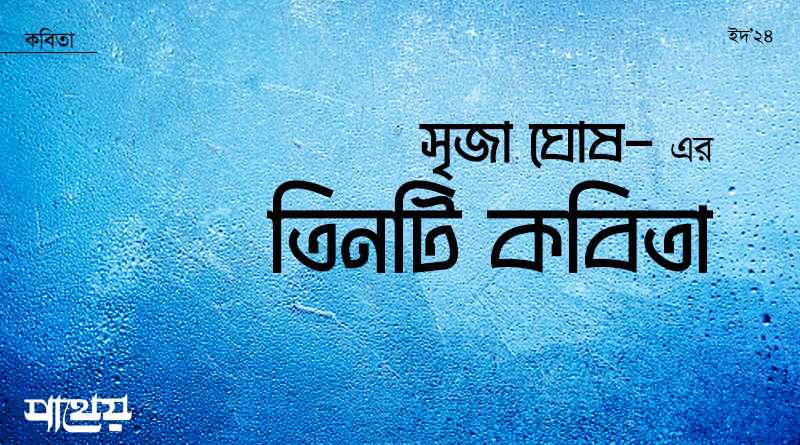সৃজা ঘোষ এর তিনটি কবিতা