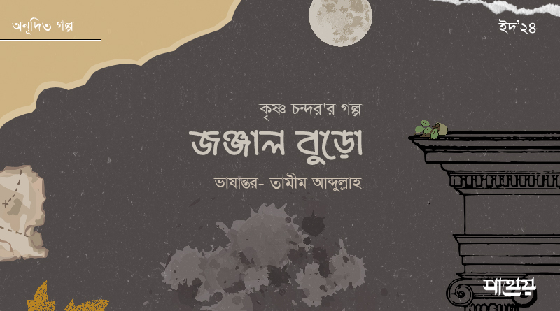 জঞ্জাল-বুড়ো