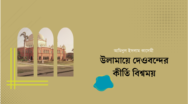 উলামায়ে দেওবন্দের কীর্তি বিশ্বময়