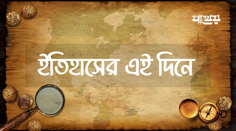 ১২ আগস্ট: ইতিহাসের এই দিনে