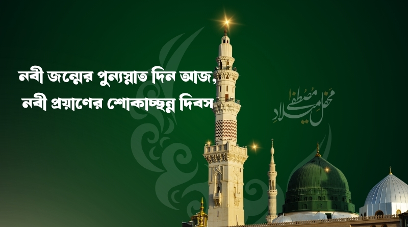 নবী জন্মের পুন্যস্নাত দিন আজ, নবী প্রয়াণের শোকাচ্ছন্ন দিবস