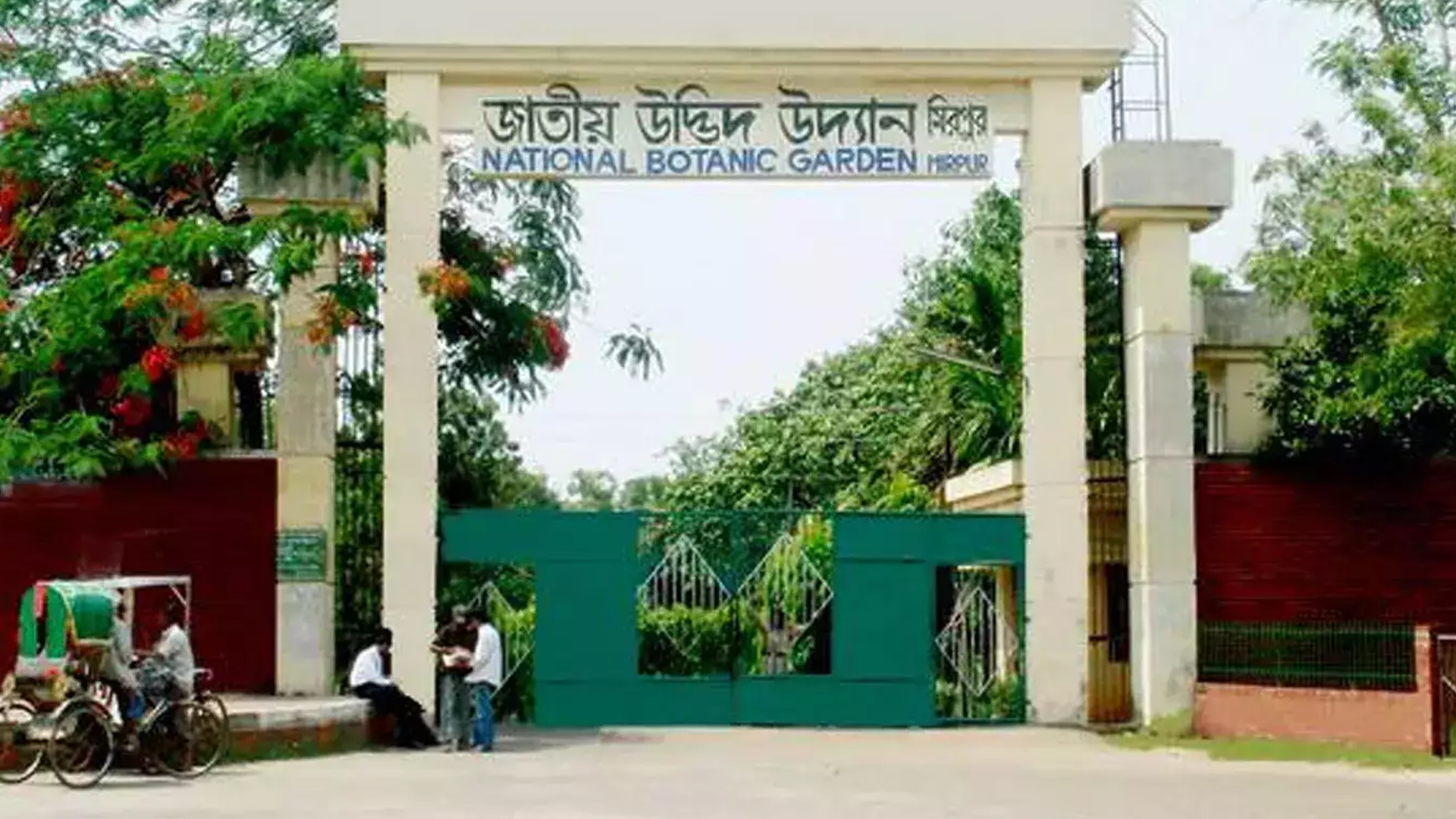 বোটানিক্যাল গার্ডেনের প্রবেশ ফি কমলো