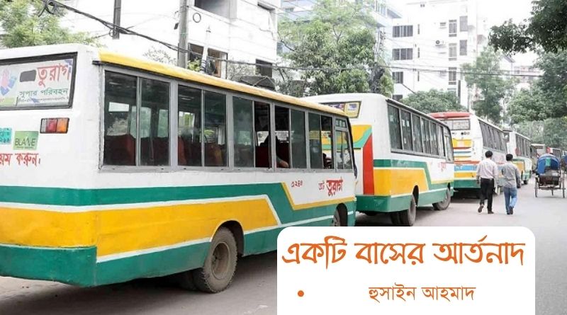 একটি বাসের আর্তনাদ