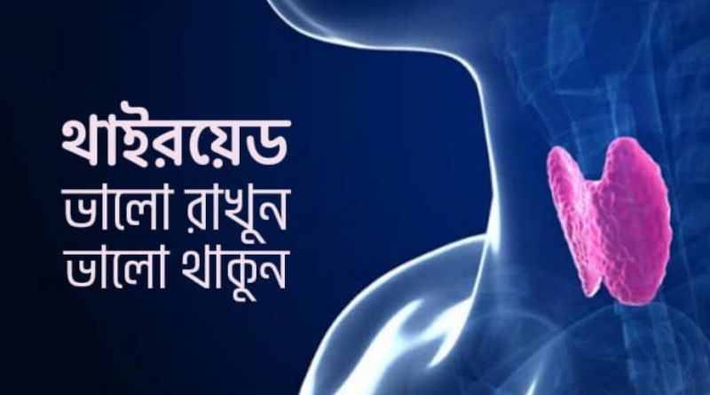 থাইরয়েড নিয়ন্ত্রণে যেসব খাবার খাবেন