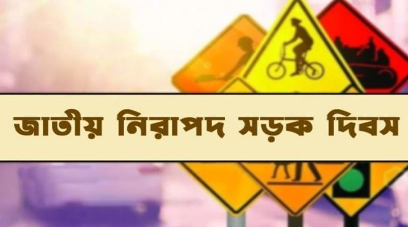 জাতীয় নিরাপদ সড়ক দিবস আজ