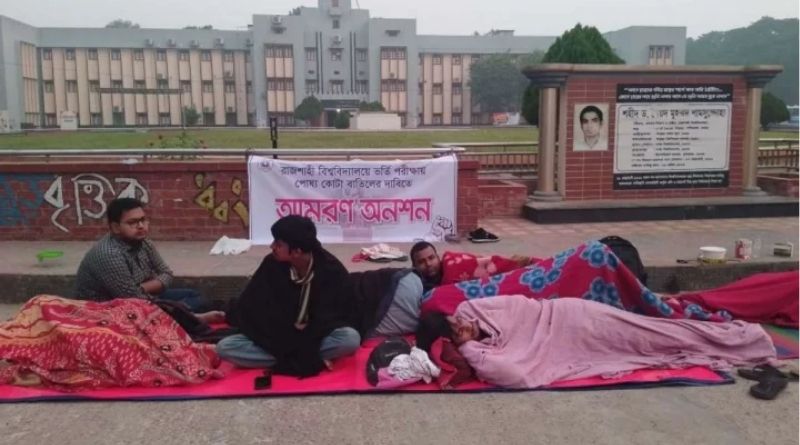 রাবির ভর্তি পরীক্ষায় পোষ্য কোটা বাতিলের দাবিতে ৩ শিক্ষার্থীর অনশন