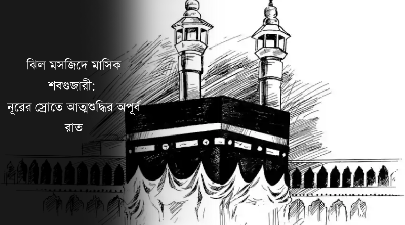 ঝিল মসজিদে মাসিক শবগুজারী: নূরের স্রোতে আত্মশুদ্ধির অপূর্ব রাত