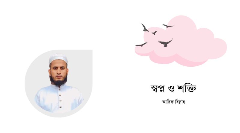 স্বপ্ন ও শক্তি