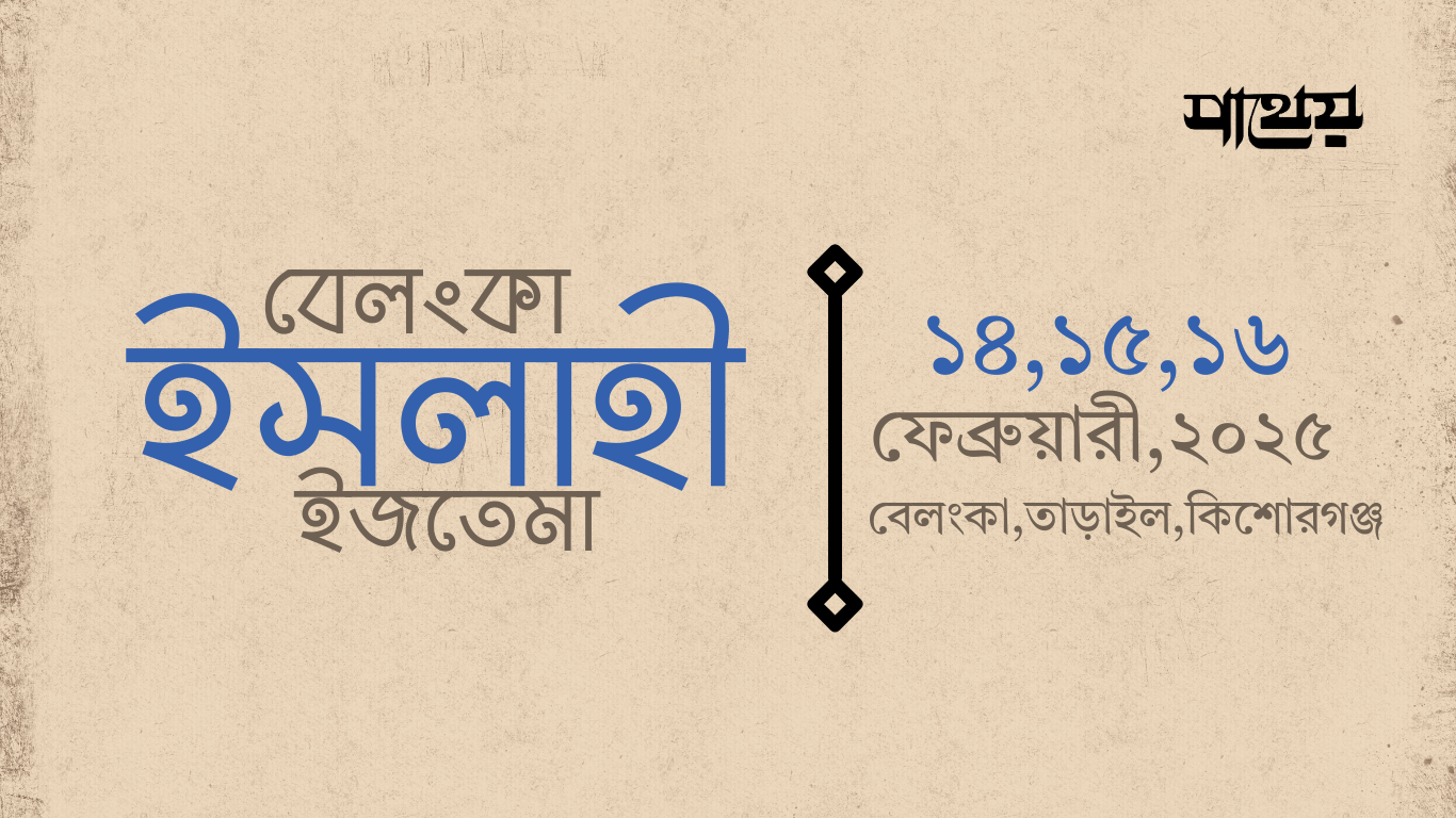 কিশোরগঞ্জের তাড়াইলে ১৪-১৬ ফেব্রুয়ারি অনুষ্ঠিত হবে ইসলাহী ইজতেমা