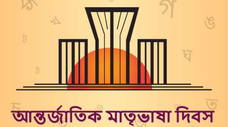 আজ আন্তর্জাতিক মাতৃভাষা দিবস