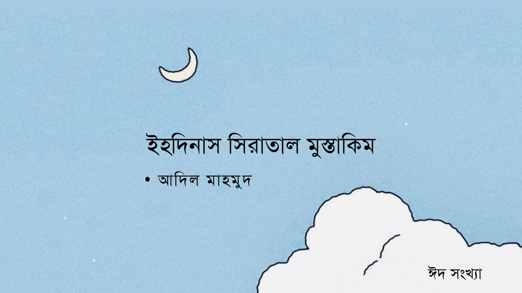 ইহদিনাস সিরাতাল মুস্তাকিম
