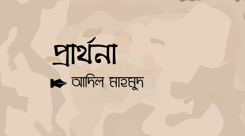 প্রার্থনা || আদিল মাহমুদ