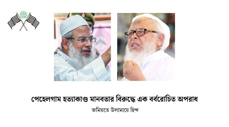 পেহেলগাম হত্যাকাণ্ড মানবতার বিরুদ্ধে এক বর্বরোচিত অপরাধ : জমিয়তে উলামায়ে হিন্দ
