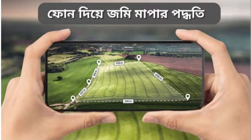 মোবাইল ফোন দিয়েই নিজের জমি মেপে নিন