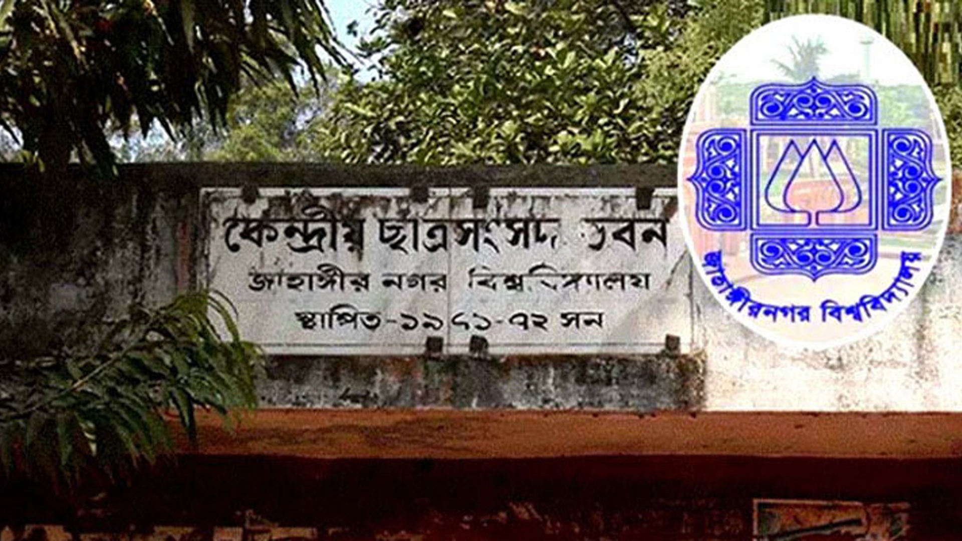 ৩২ বছর পর হতে যাচ্ছে জাকসু নির্বাচন, তারিখ ঘোষণা