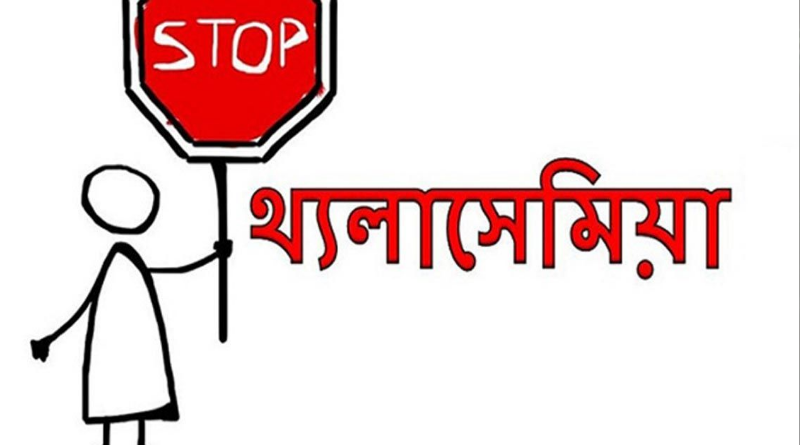 বছরে প্রায় ৮ হাজার শিশু থ্যালাসেমিয়া নিয়ে জন্ম নেয়; থ্যালাসেমিয়া ফাউন্ডেশন
