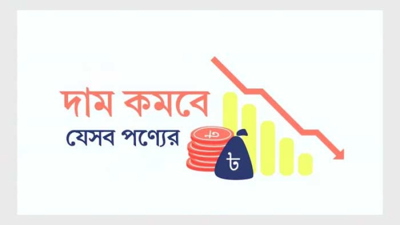 বাজেটে দাম কমবে যেসকল পণ্যের
