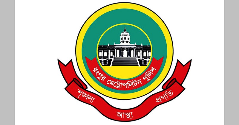 অনুমতি ছাড়া রংপুর মহানগরীতে সভা-সমাবেশ নিষিদ্ধ