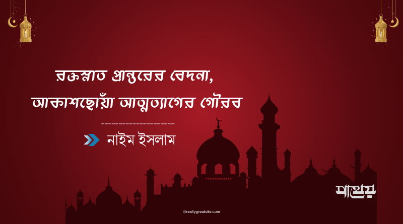 রক্তস্নাত প্রান্তরের বেদনা, আকাশছোঁয়া আত্মত্যাগের গৌরব