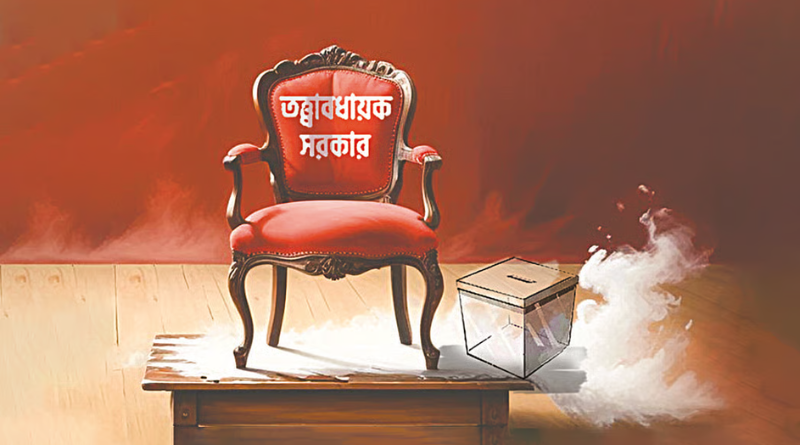 ফিরছে তত্ত্বাবধায়ক সরকার সংবিধান সংশোধনে লাগবে গণভোট