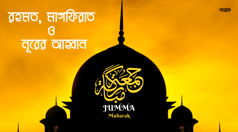 জুমার দিন : রহমত, মাগফিরাত ও নূরের আহ্বান