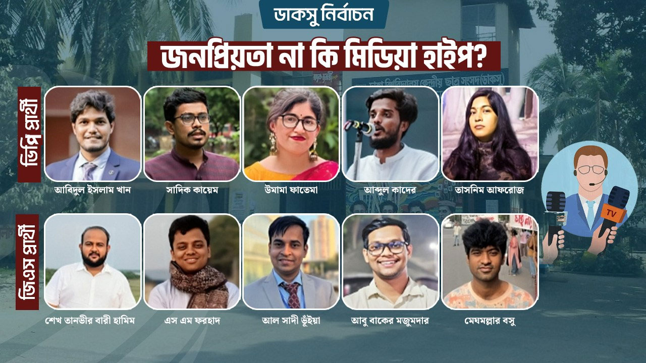 ঢাবির ক্যাম্পাসজুড়ে বইছে নির্বাচনী হাওয়া