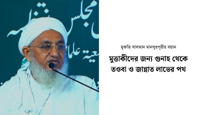 মুত্তাকীদের জন্য গুনাহ থেকে তওবা ও জান্নাত লাভের পথ: মুফতি সালমান মানসুরপূরী