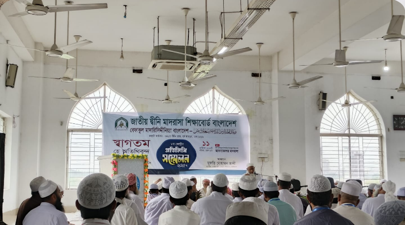 জাতীয় দ্বীনি মাদরাসা শিক্ষাবোর্ড বাংলাদেশের ৮ম প্রতিনিধি সম্মেলন অনুষ্ঠিত